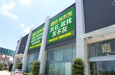 戰(zhàn)略升級，創(chuàng)安大板銷售中心規(guī)模再次擴大，超10,0000㎡大板存放量。成立專注灰石領域的全新匠心品牌“嘉巖˙灰不灰”！