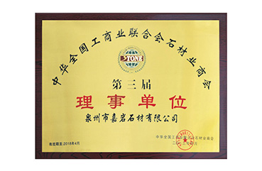 嘉巖石材成為“中華全國工商業(yè)聯合會石材業(yè)商會理事單位”。