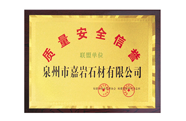 嘉巖石材在質量安全生產和信譽方面得到公眾認可，成為福建省“質量安全信譽聯盟單位”。